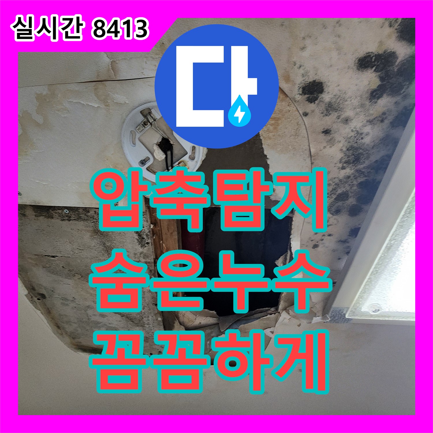 무봉리 누수탐지, 압축기로 꼼꼼하게 숨은 누수 잡는 곳