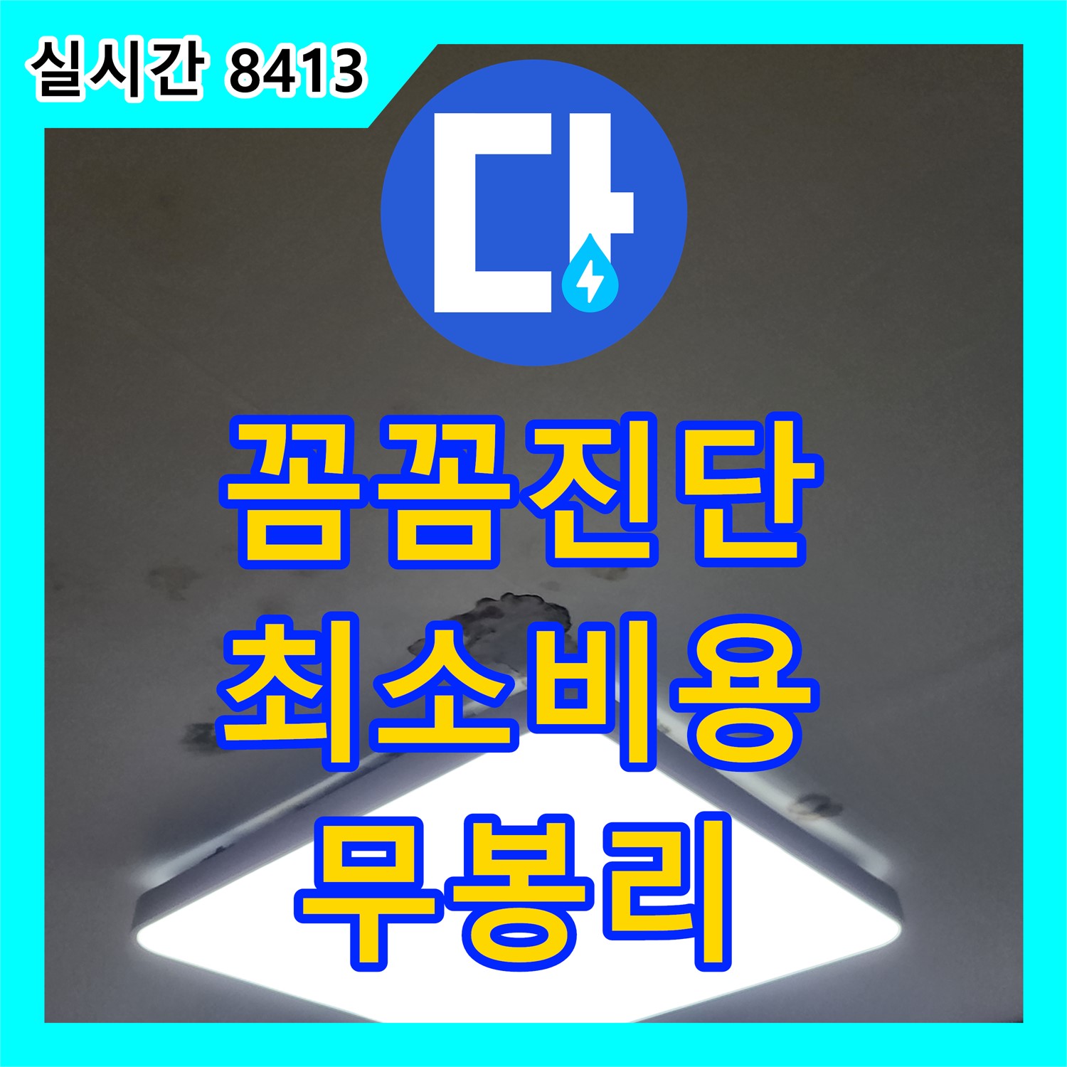 무봉리 누수탐지전문가, 꼼꼼한 진단, 최소 비용으로 누수 해결