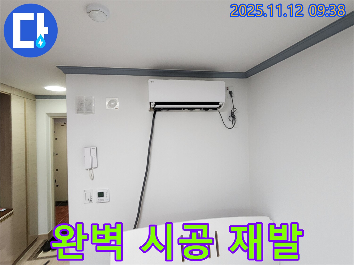 무봉리 에어컨 누수 - 완벽한 시공으로 누수 재발 걱정 없이 안심하세요!