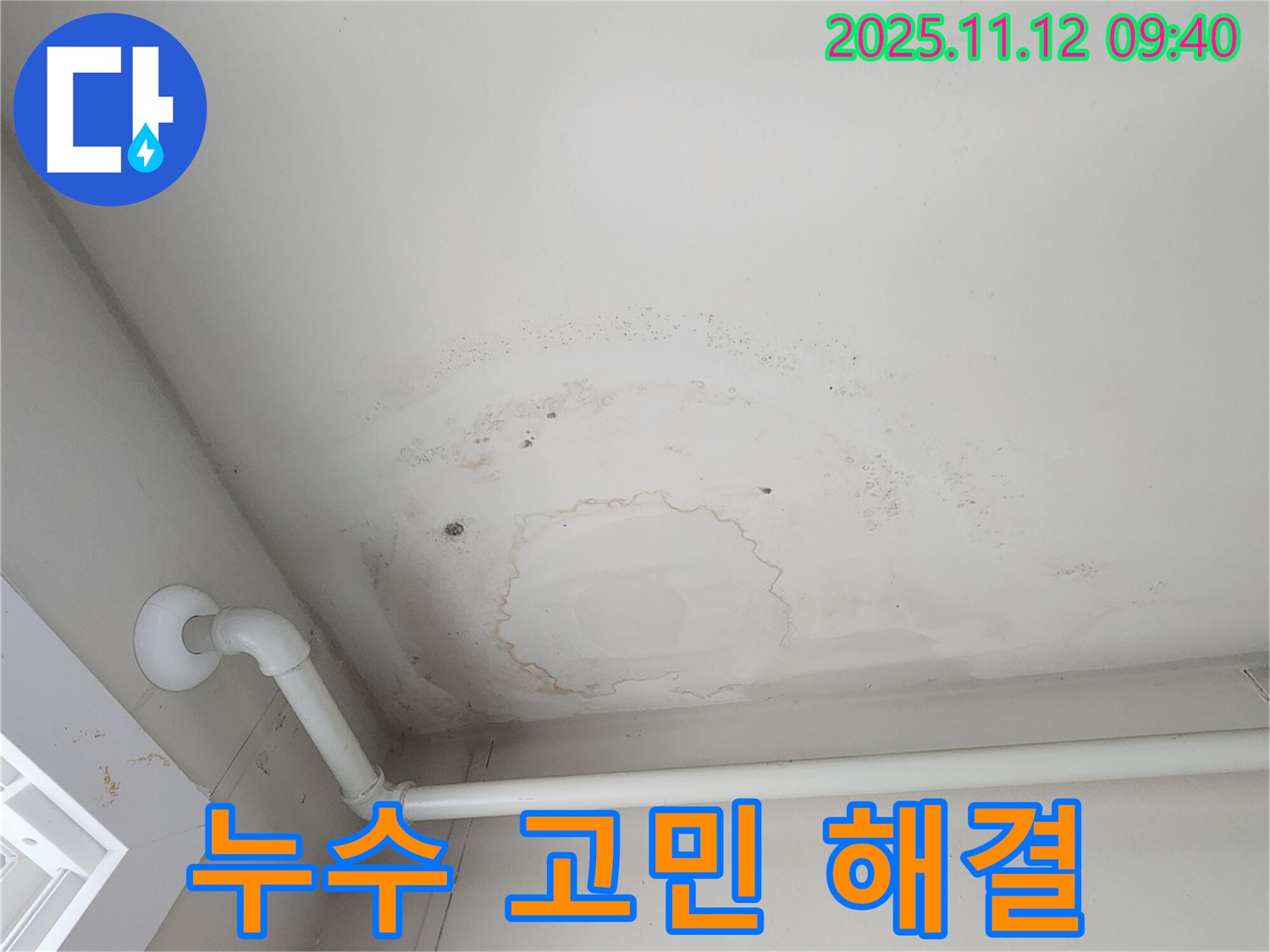 무봉리 천장 누수 - 누수 문제, 더 이상 고민하지 마시고 전문가에게 맡기세요!