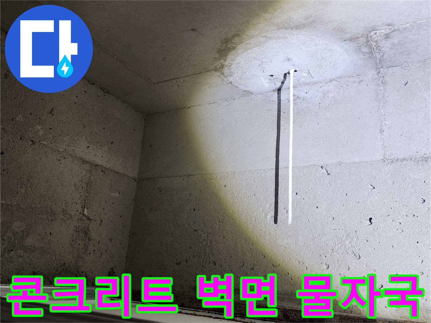 배관 돌출 부위의 - 젖은 듯한 콘크리트 표면