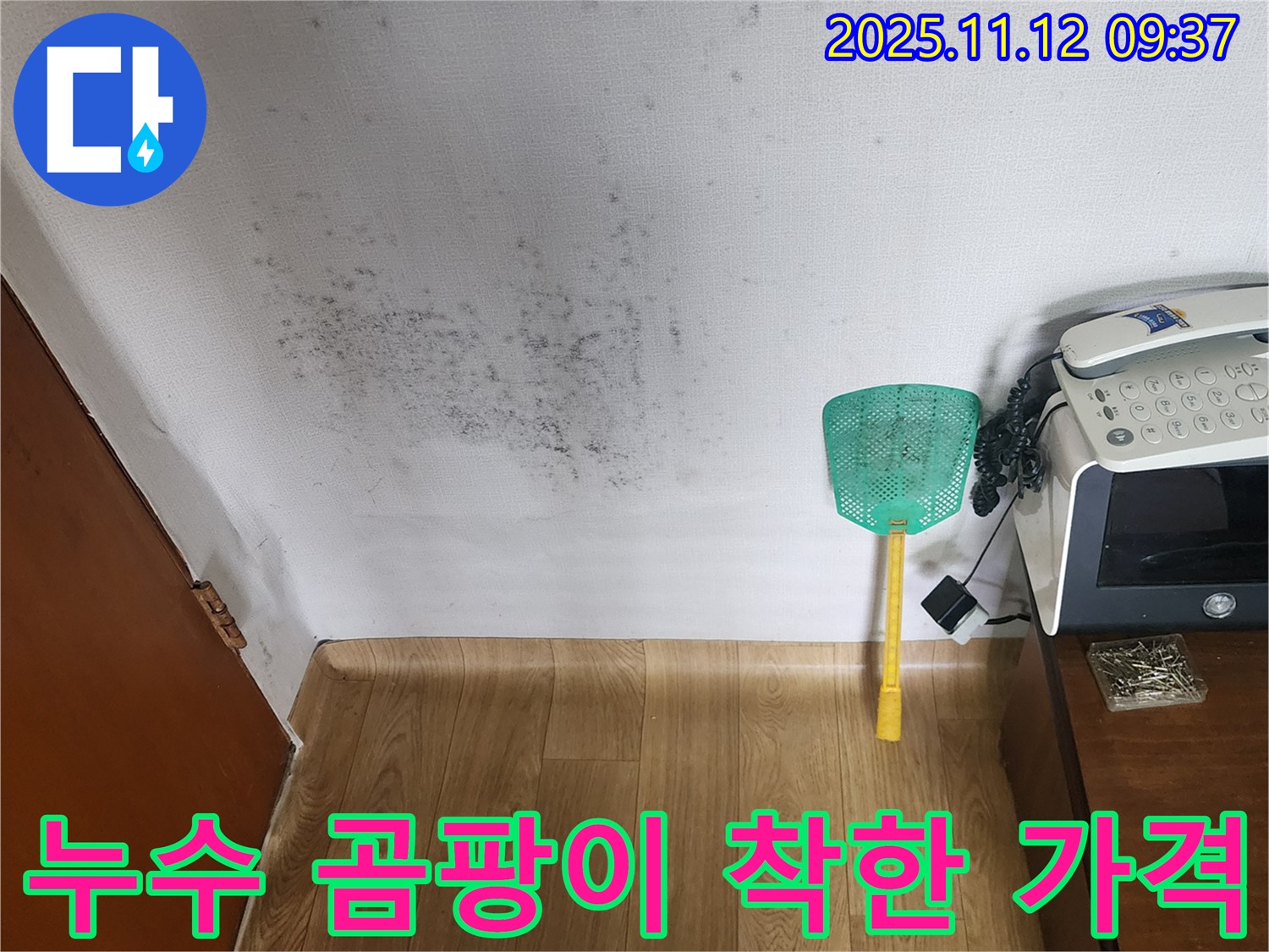 벽 곰팡이 - 누수탐지 후 곰팡이 제거 및 재발 방지 시공을 착한 가격으로 제공합니다.