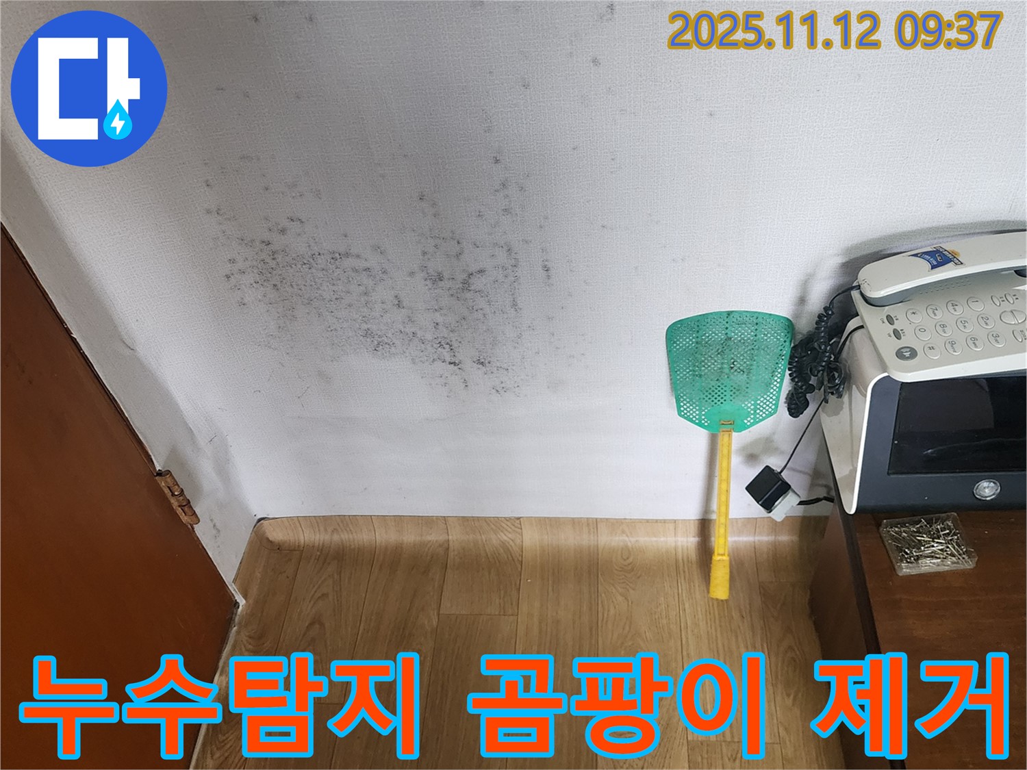벽 곰팡이 발생 원인 - 누수탐지 후 정확한 원인을 찾아 해결하고 곰팡이 제거 시공까지 진행한 모습입니다.