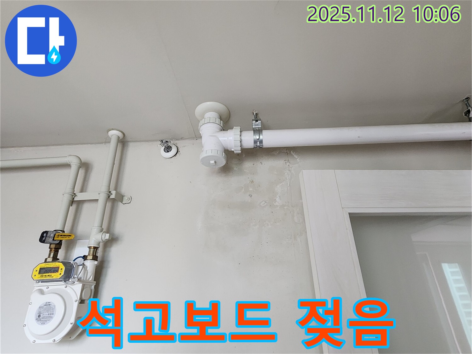 벽 석고보드 젖음 - 곰팡이 서식 위험! 긴급 점검!