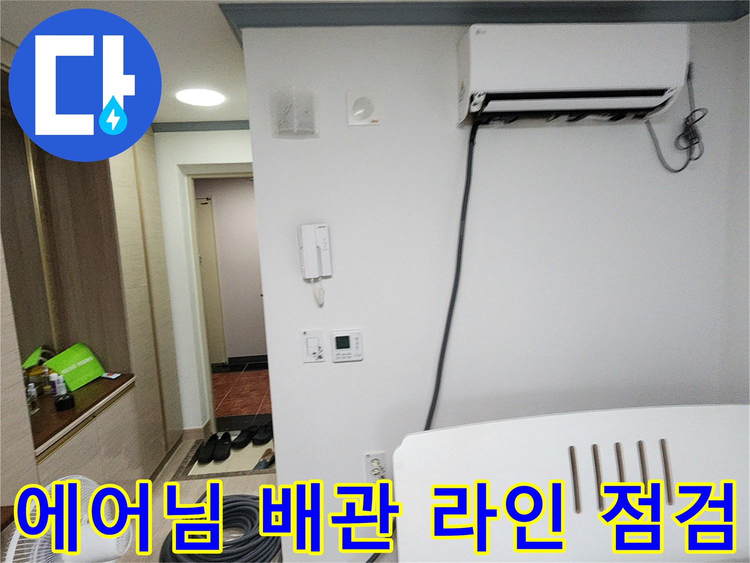 벽면에 노출된 에어컨 배관-및 주변 벽지 상태