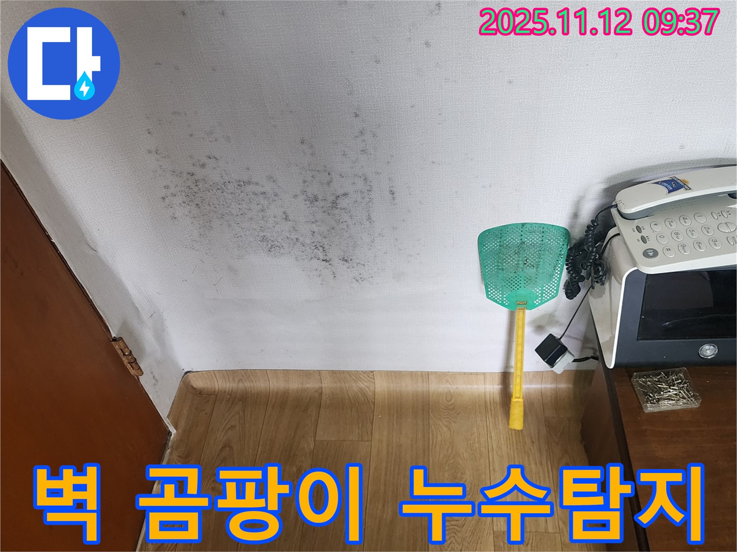 벽에 핀 곰팡이 - 누수탐지를 통해 원인을 찾아 해결하고 곰팡이 제거까지 완료한 현장 사진입니다.