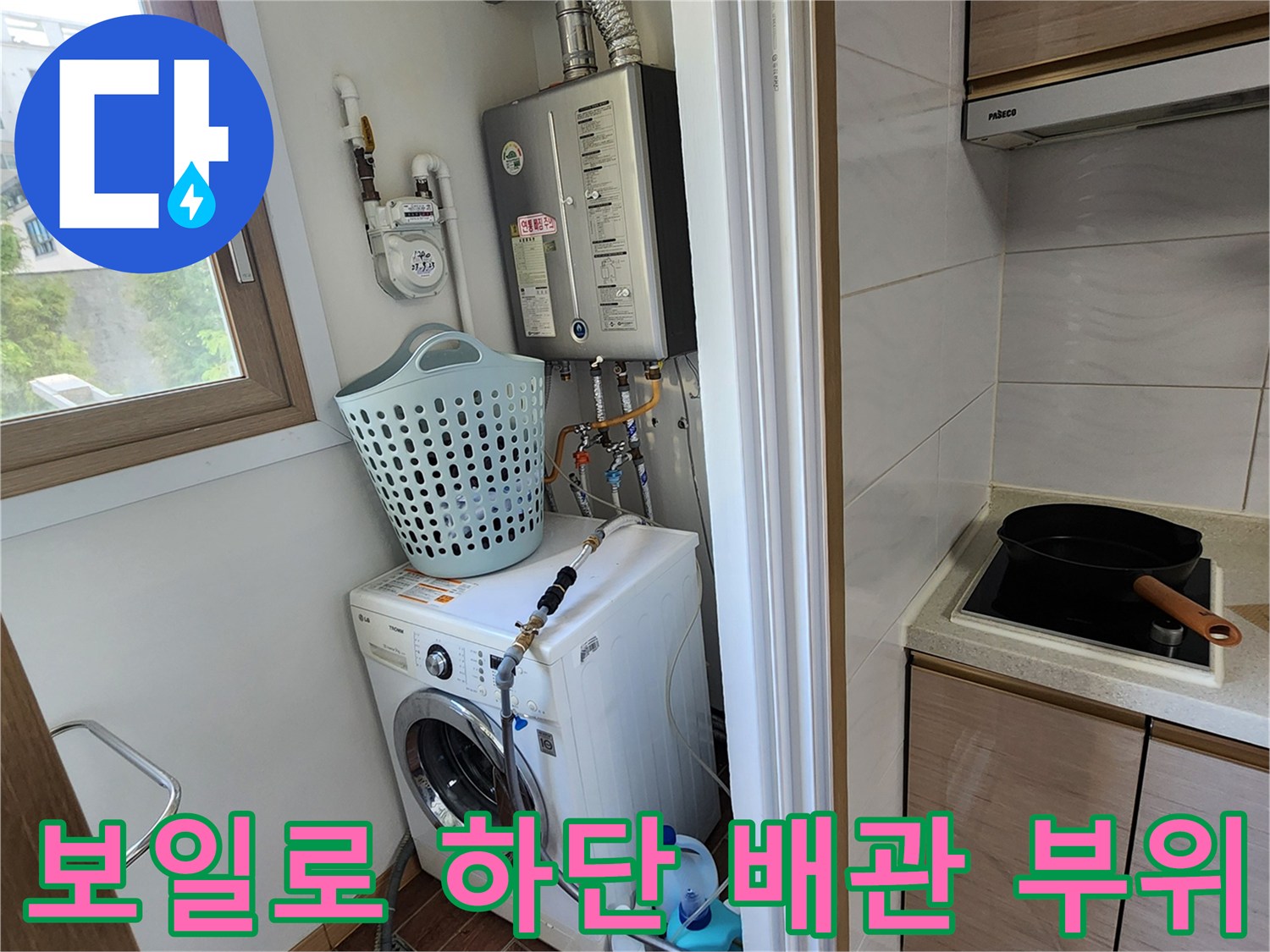 보일러 하단부의 복잡한 배관 연결 상태와 세탁기 급수 호스