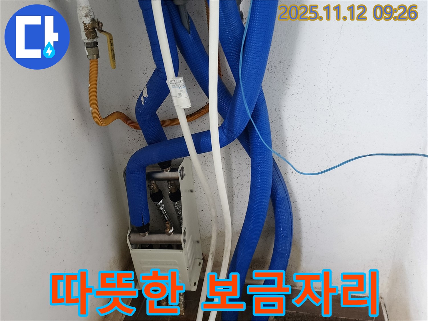 분배기 누수 해결 - 쾌적하고 따뜻한 보금자리 완성!