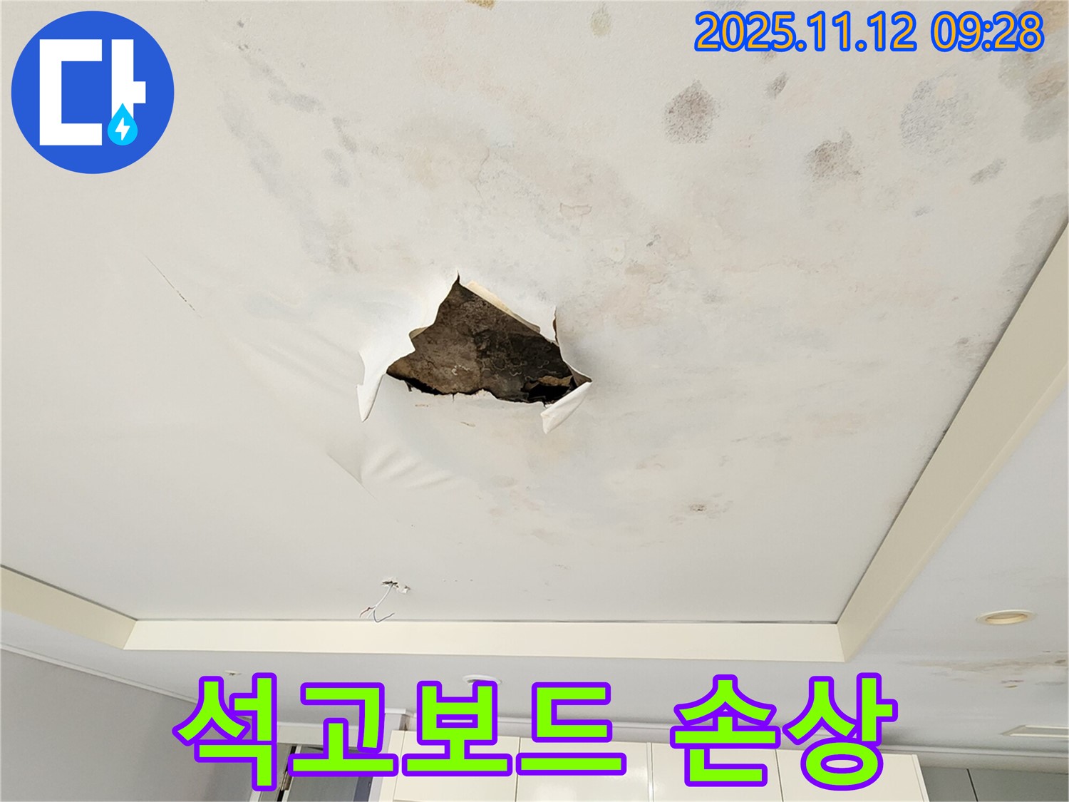 석고보드 손상 - 석고보드가 누수로 인해 심하게 손상된 모습입니다.