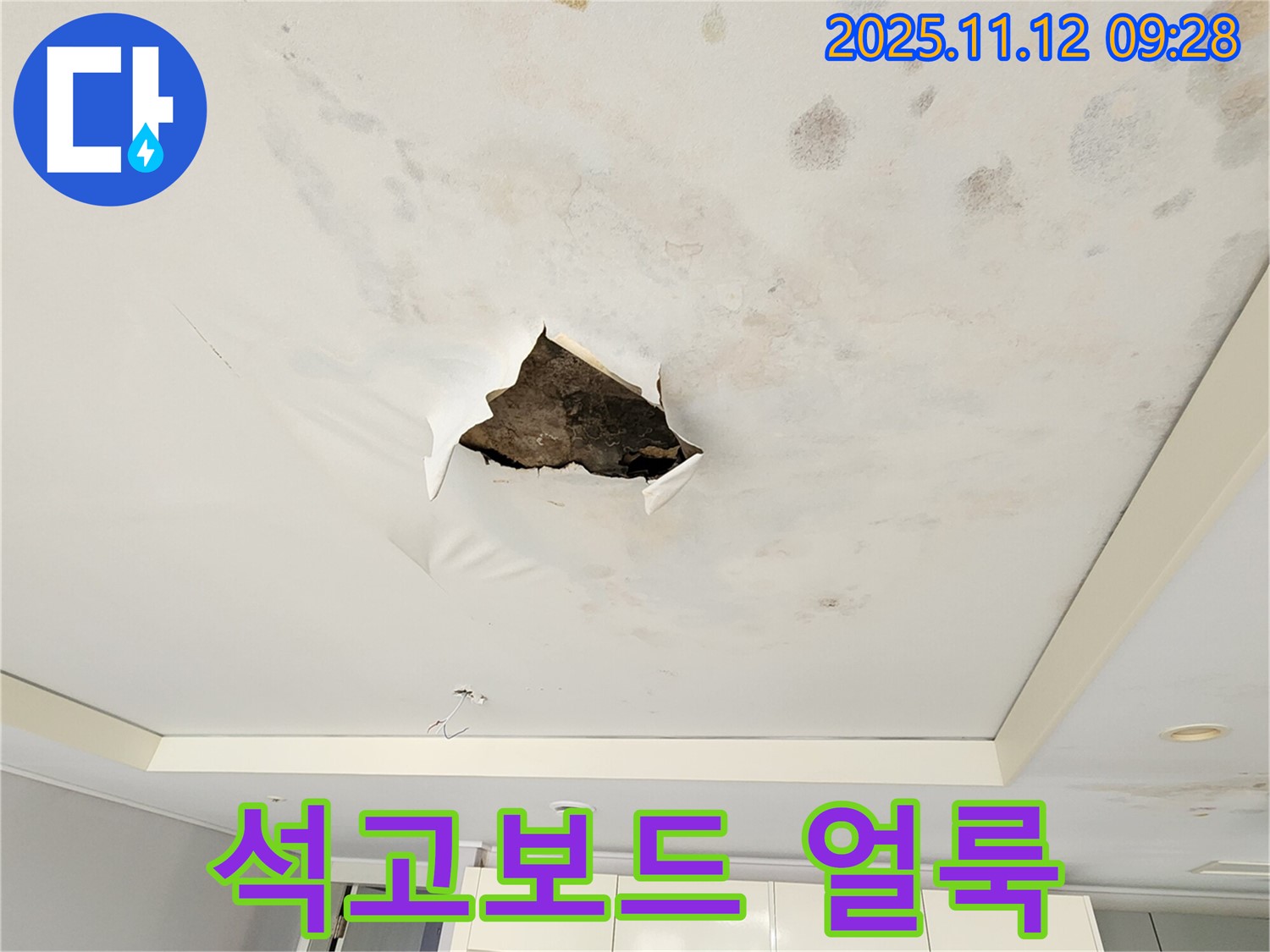석고보드 얼룩 - 석고보드 파손 부위 주변에 얼룩덜룩한 누수 흔적을 보여주는 사진입니다.