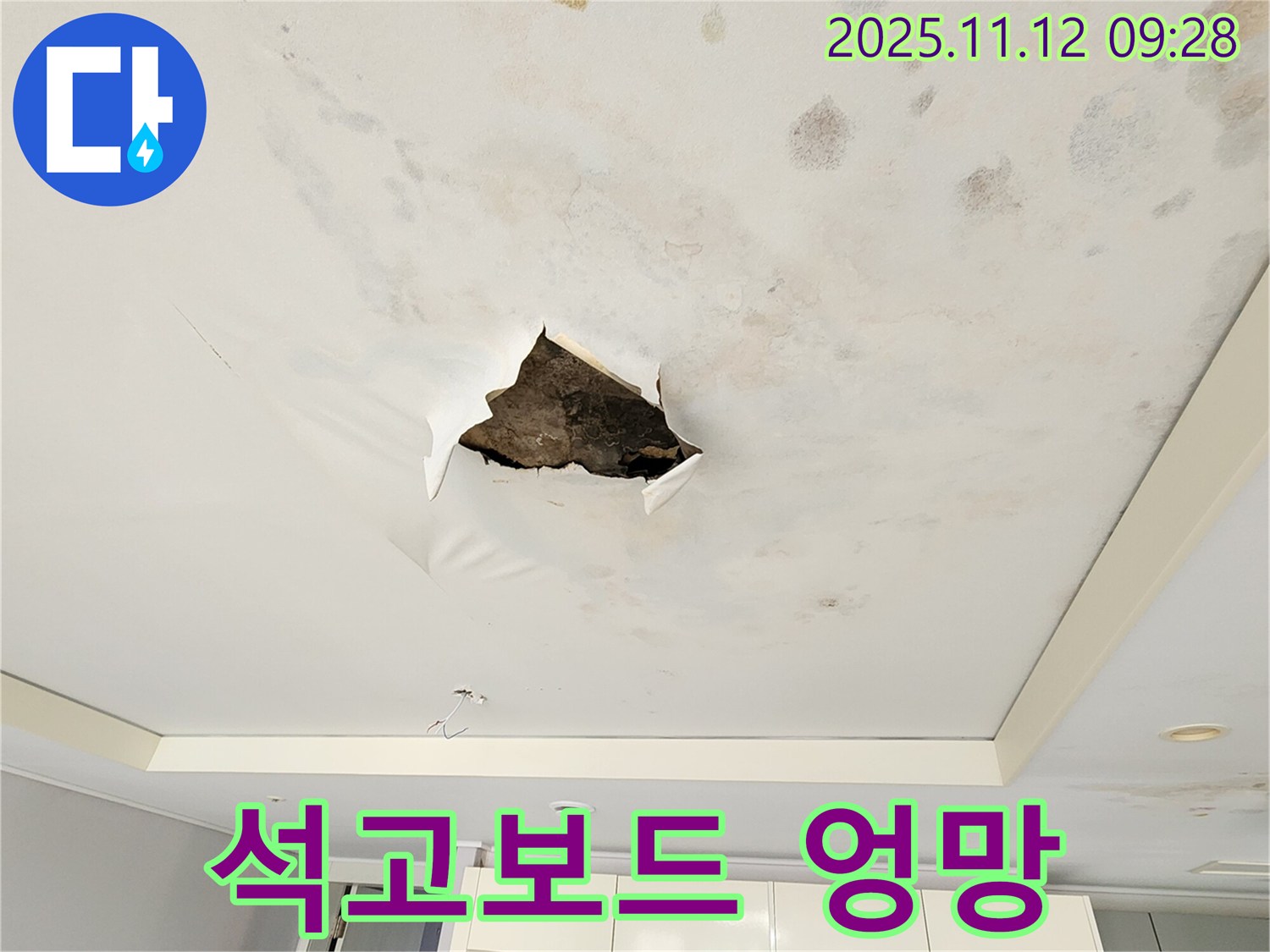 석고보드 엉망 - 누수로 인해 석고보드가 심하게 훼손되어 엉망이 된 모습입니다.