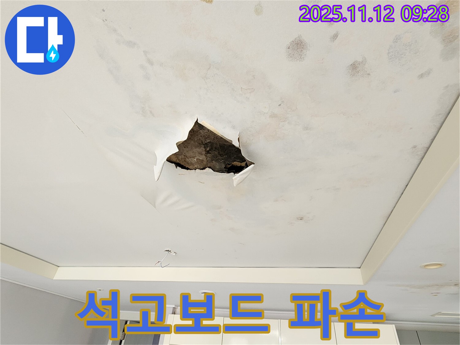 석고보드 파손 - 누수로 인해 석고보드가 심하게 파손된 모습입니다.