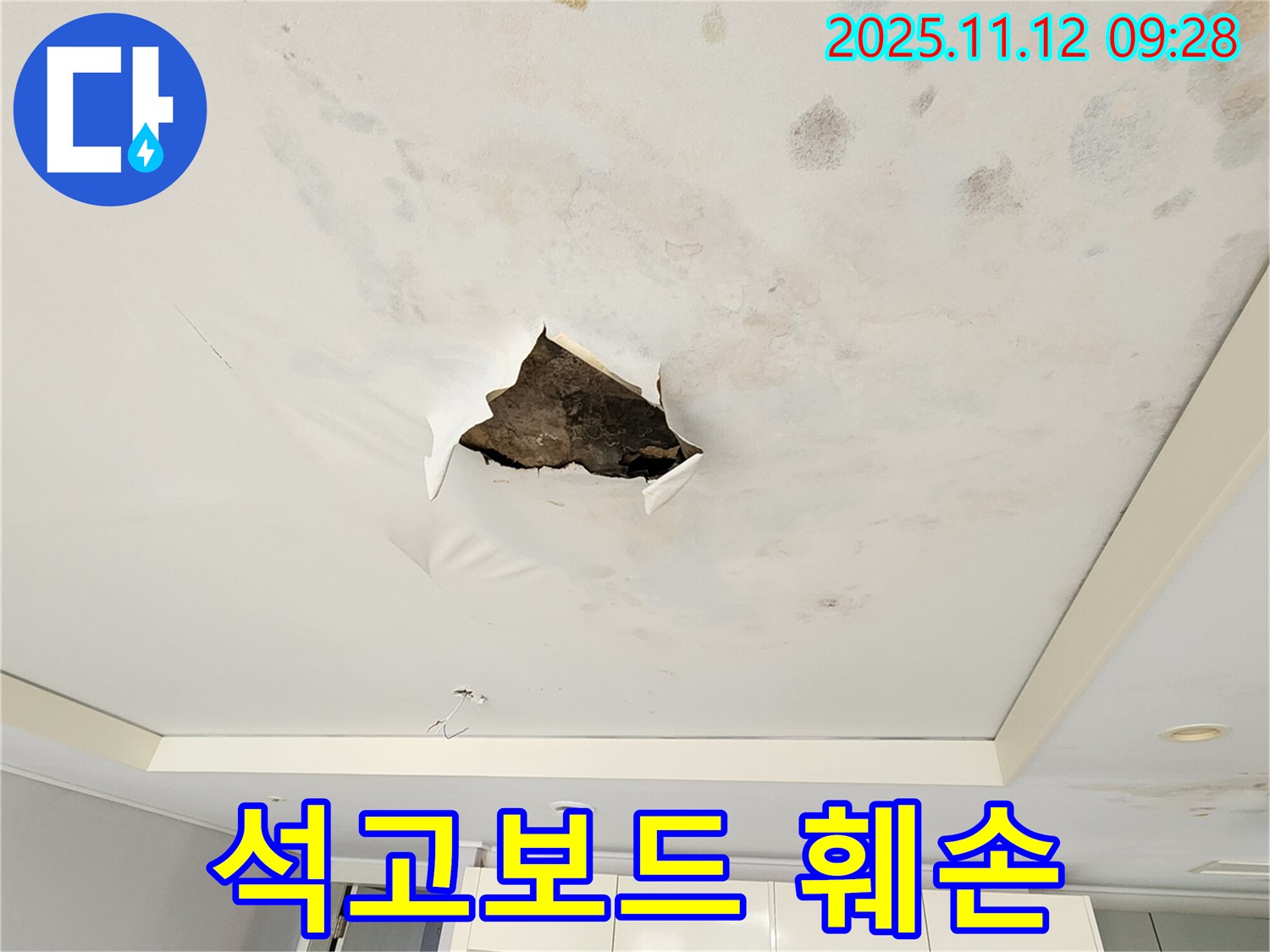 석고보드 훼손 - 누수로 인해 석고보드가 심하게 훼손되어 내려앉기 직전의 모습입니다.