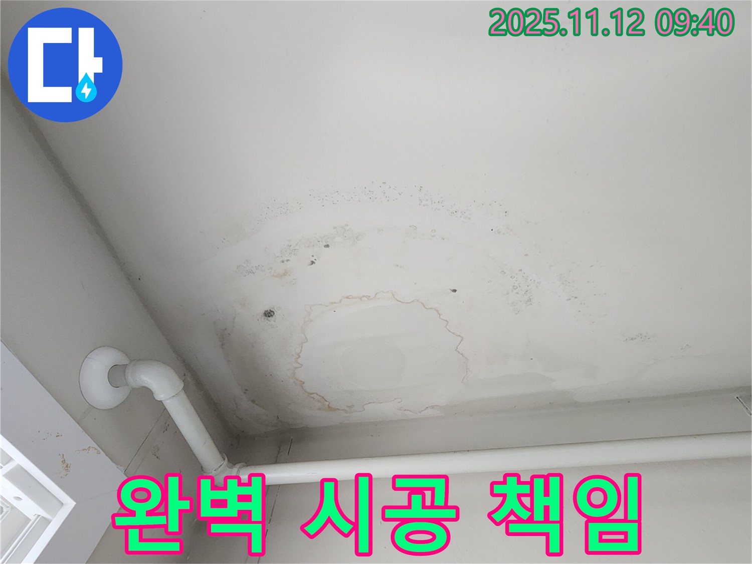 소흘읍 누수 - 벽 누수, 완벽 시공 후 사후 관리까지 책임!