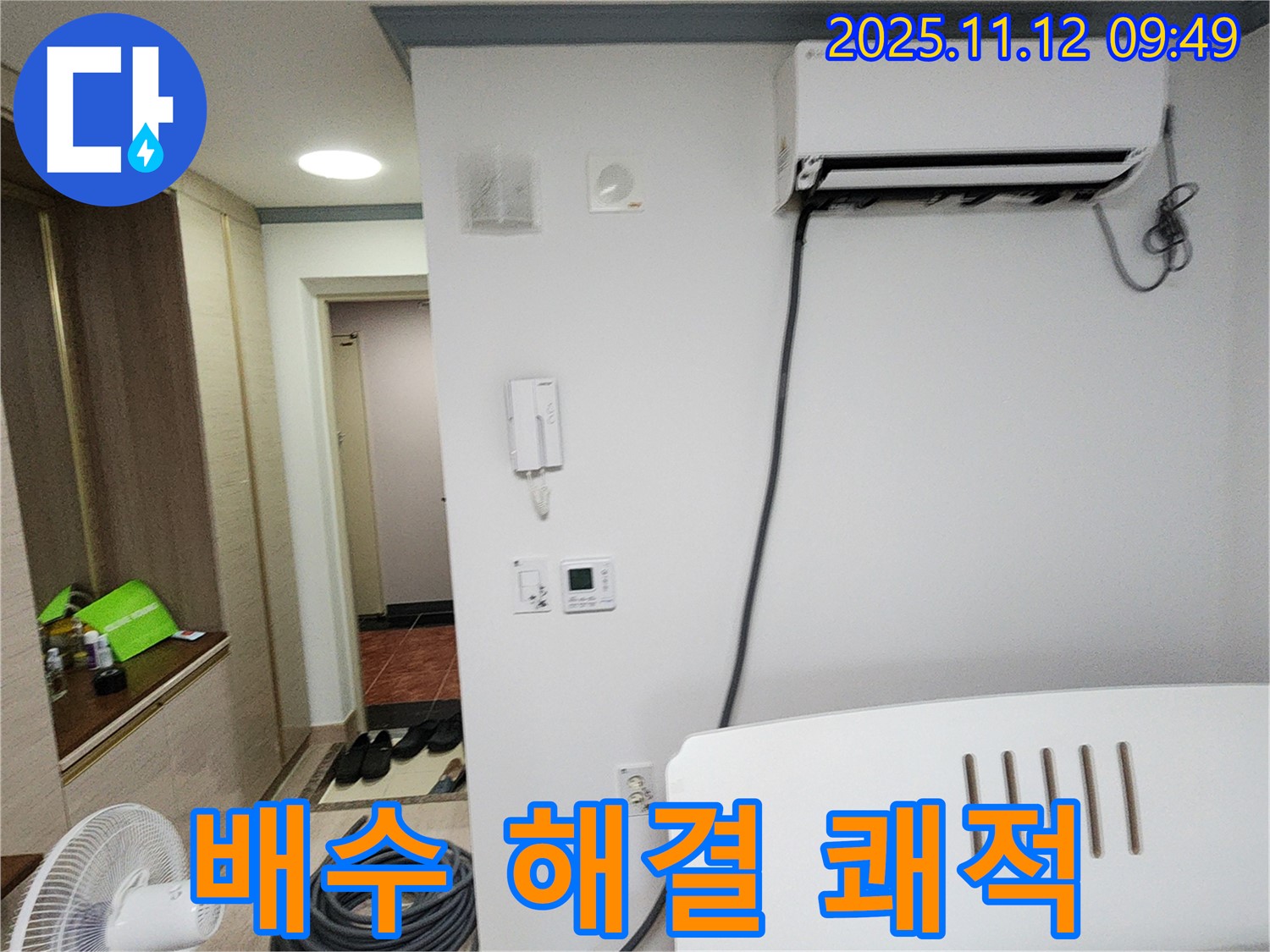 소흘읍 누수 - 에어컨 배수 문제, 완벽하게 해결하고 쾌적한 환경을 만들어 드립니다.