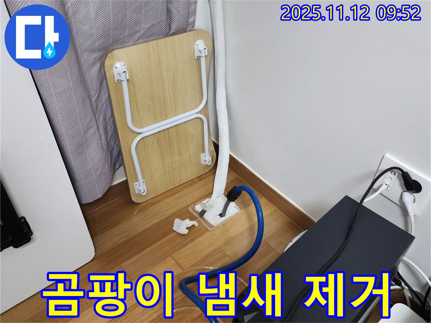 소흘읍 누수 - 장판 밑 곰팡이 냄새까지 싹! 완벽 제거!