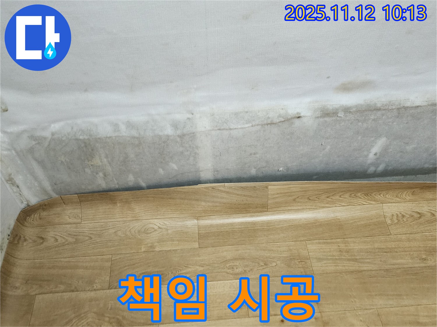 소흘읍 누수 현장 - 누수 탐지부터 완벽한 뒷마무리까지 책임 시공을 약속드립니다.