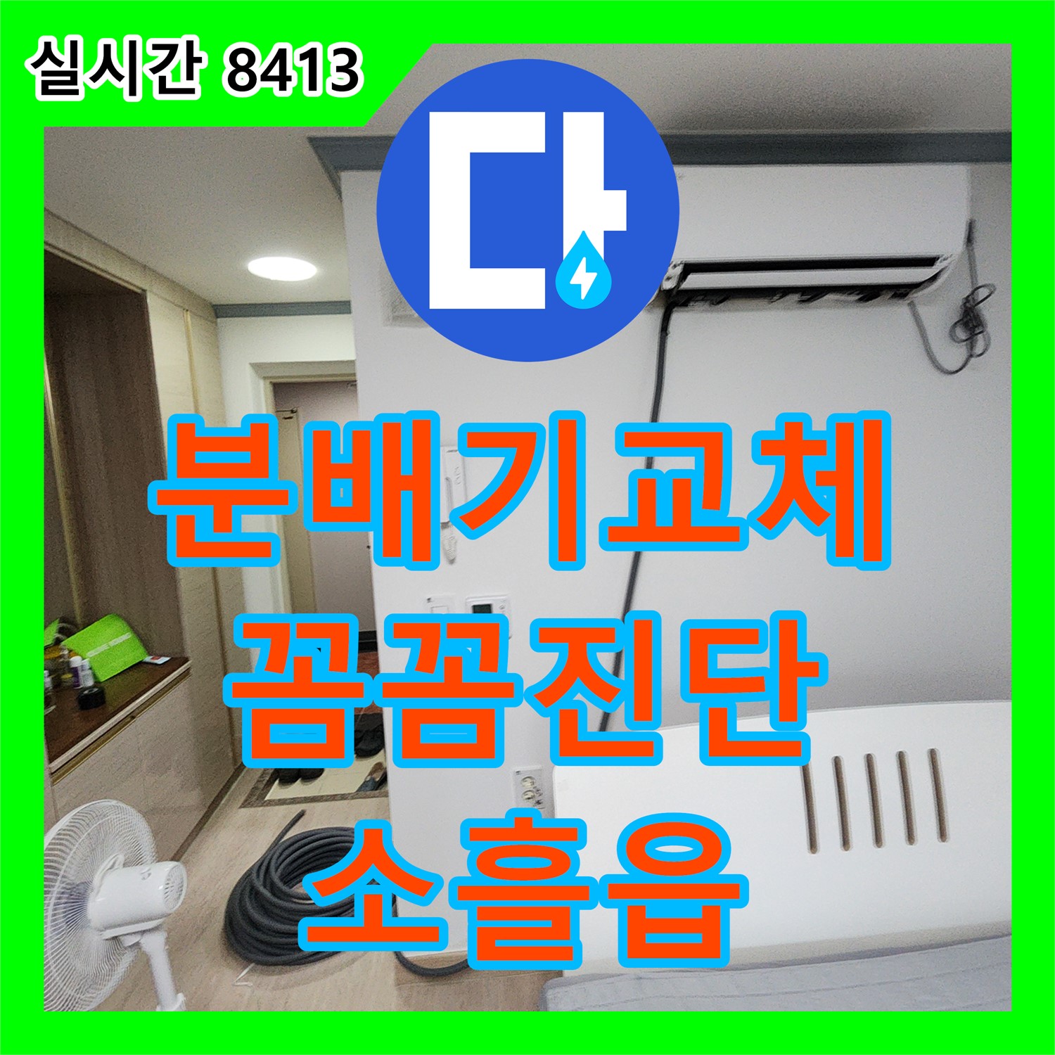 소흘읍 누수설비, 분배기 교체 시기, 꼼꼼하게 진단해 드립니다