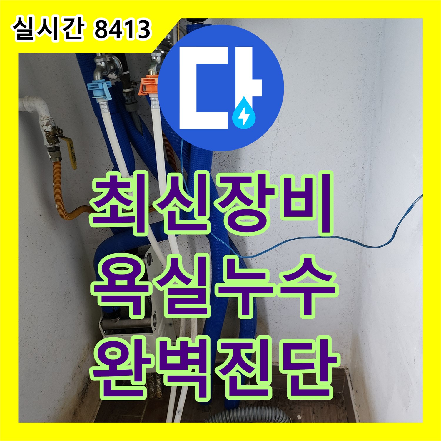 소흘읍 누수전문업체, 최신 장비로 욕실 누수 완벽 진단!