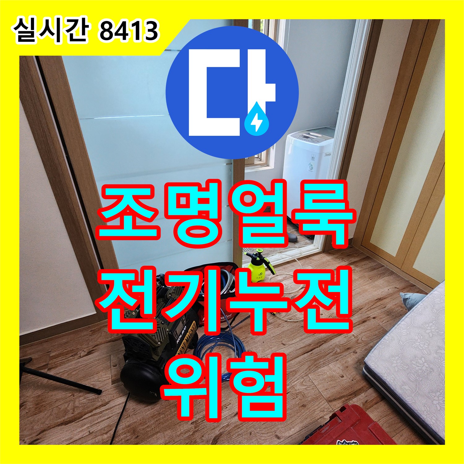 소흘읍 누수전화, 조명 주변 얼룩? 전기 누전 위험!
