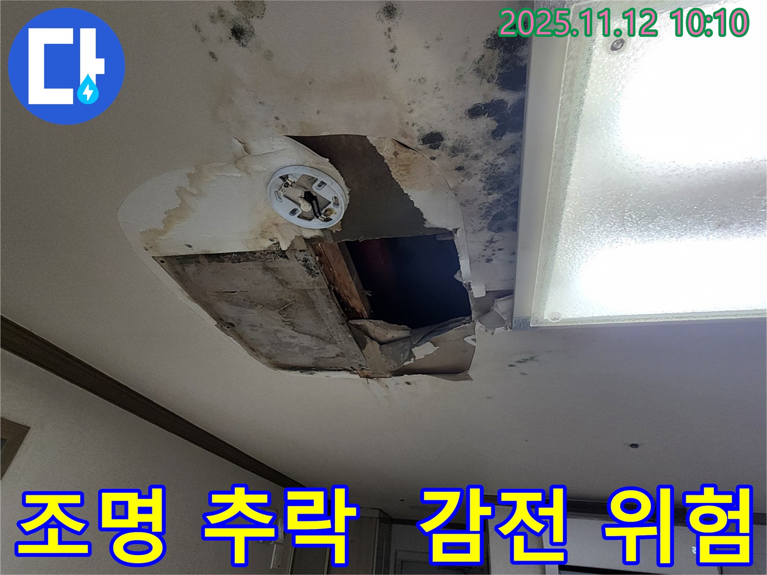 소흘읍 무봉리 천장 - 조명 곧 추락, 감전사고 위험
