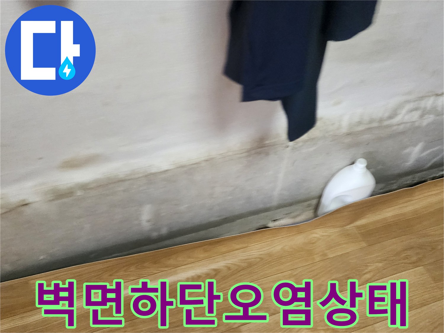 습기가-스며든-벽면-하단부의-얼룩진-모습