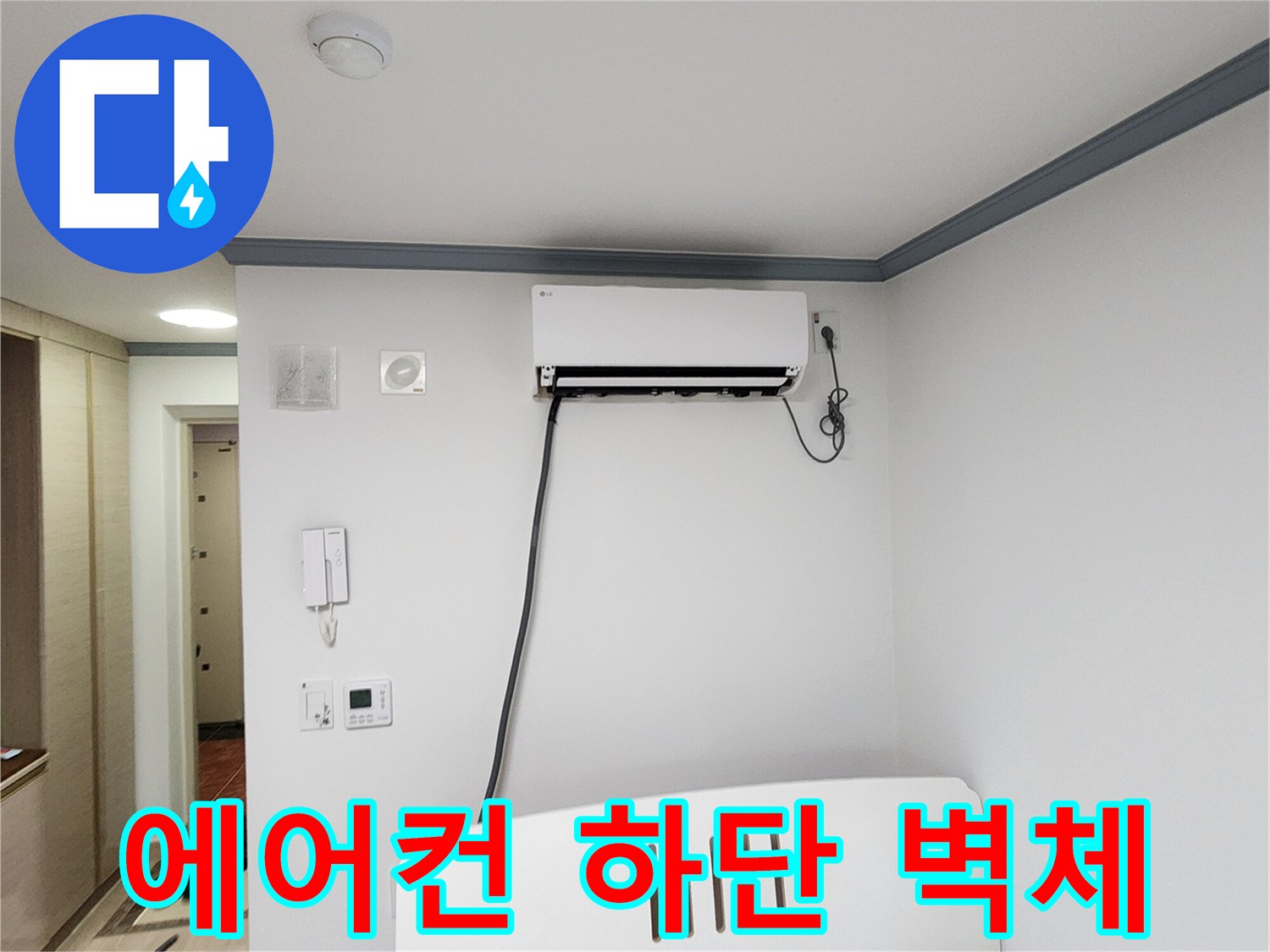 에어컨-설치-벽면-배관-연결-상태