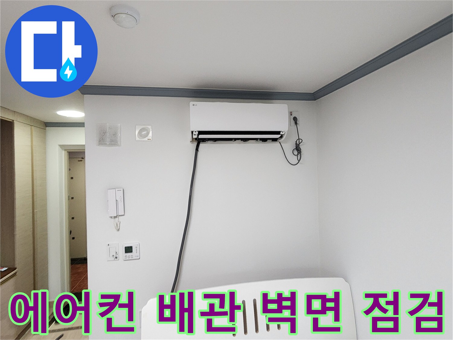 에어컨 하단 벽면에 연결된 배관과 전기 스위치