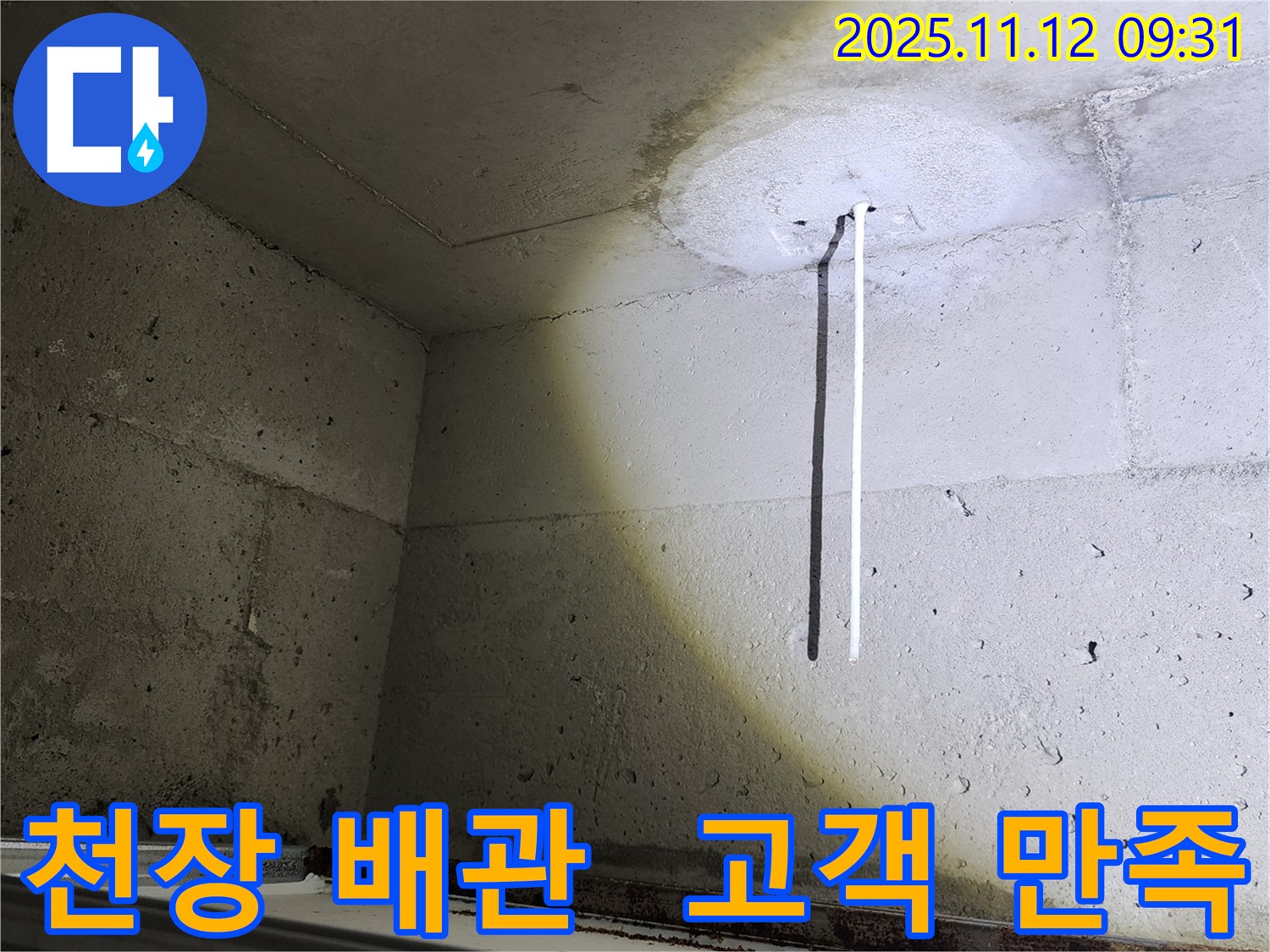 천장 배관 - 고객 만족을 위해 천장 배관을 점검하는 모습 - 최상의 서비스 제공