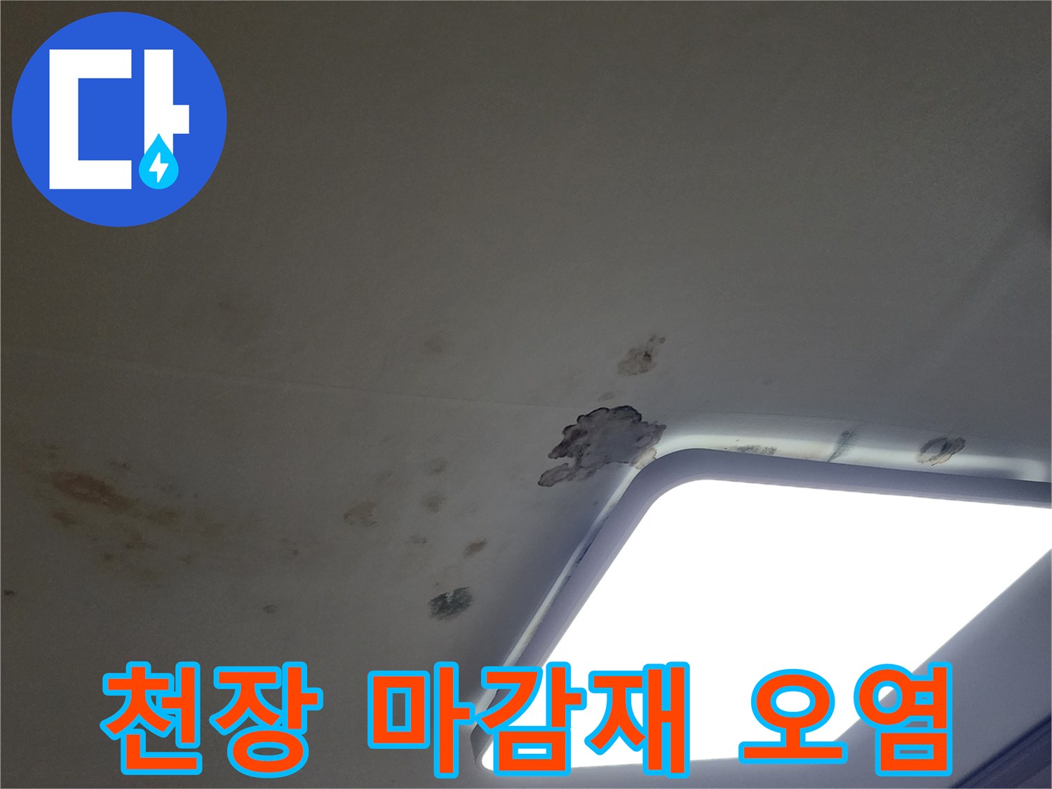 천장 조명 근처의 갈색 얼룩 및 탈락된 마감재 부위