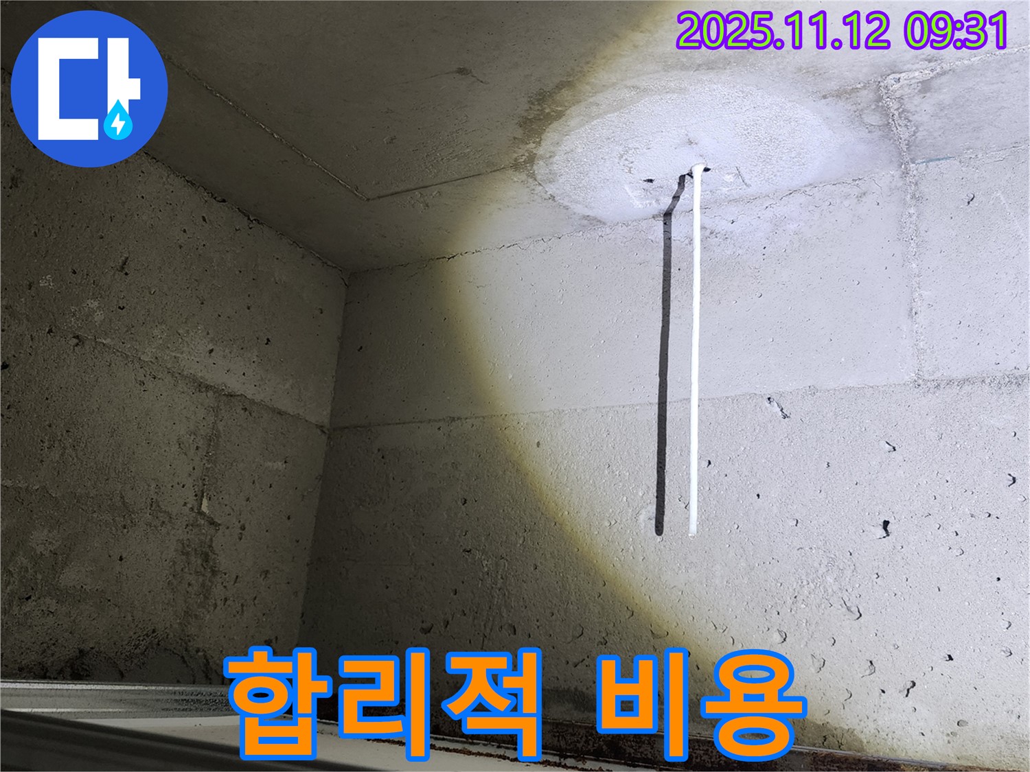 콘크리트 천장 누수 - 합리적인 비용 제시 - 투명한 견적