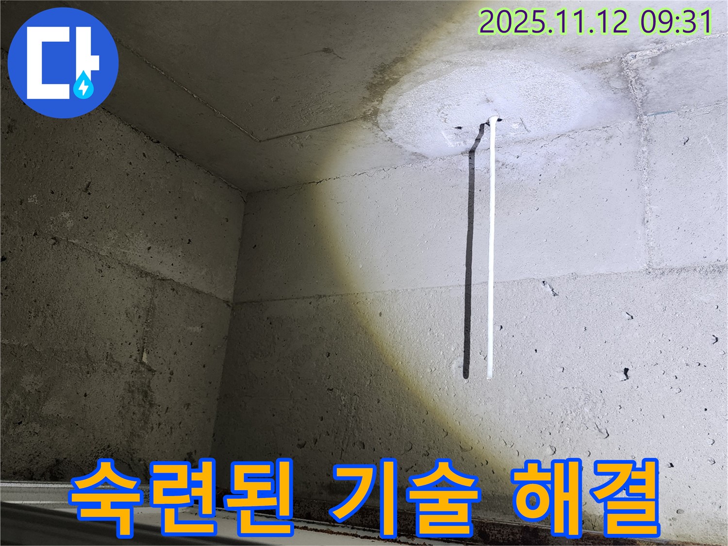 콘크리트 천장 - 배관 노출 - 숙련된 기술로 문제 해결