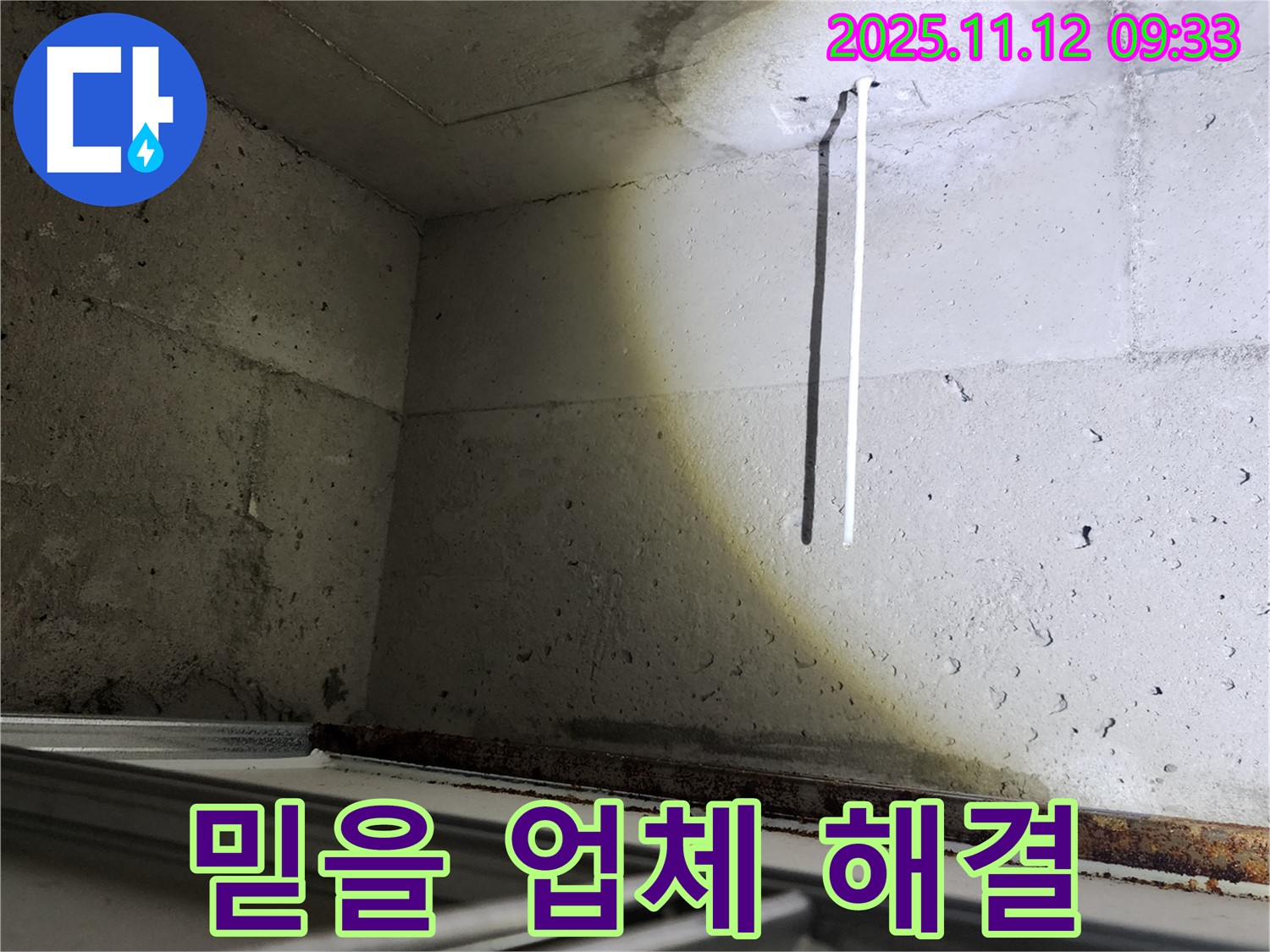 콘크리트 천장 배선 누수 - 믿을 수 있는 누수 전문 업체를 찾으세요?