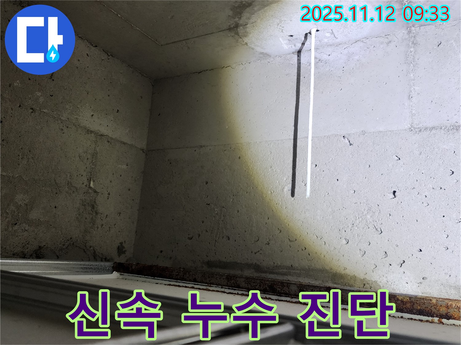 콘크리트 천장 배선 누수 - 포천 소흘읍에서 신속하게 누수 원인을 진단합니다.