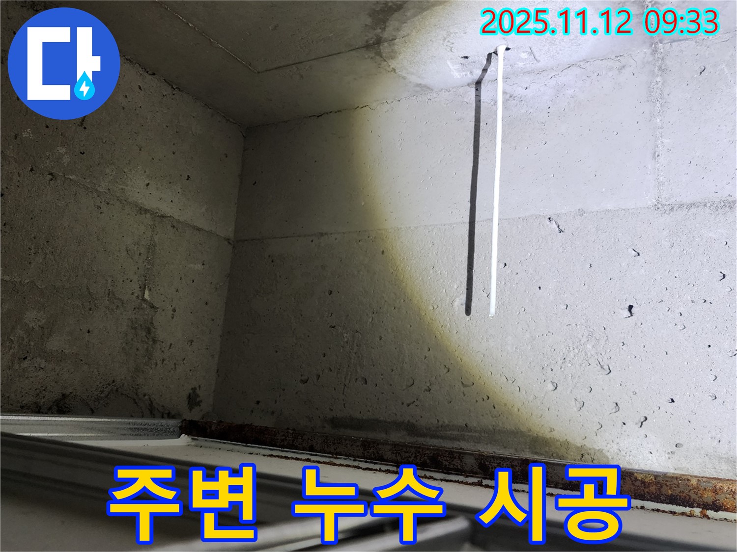 콘크리트 천장 배선 주변 누수 - 꼼꼼한 시공으로 완벽하게 해결합니다.