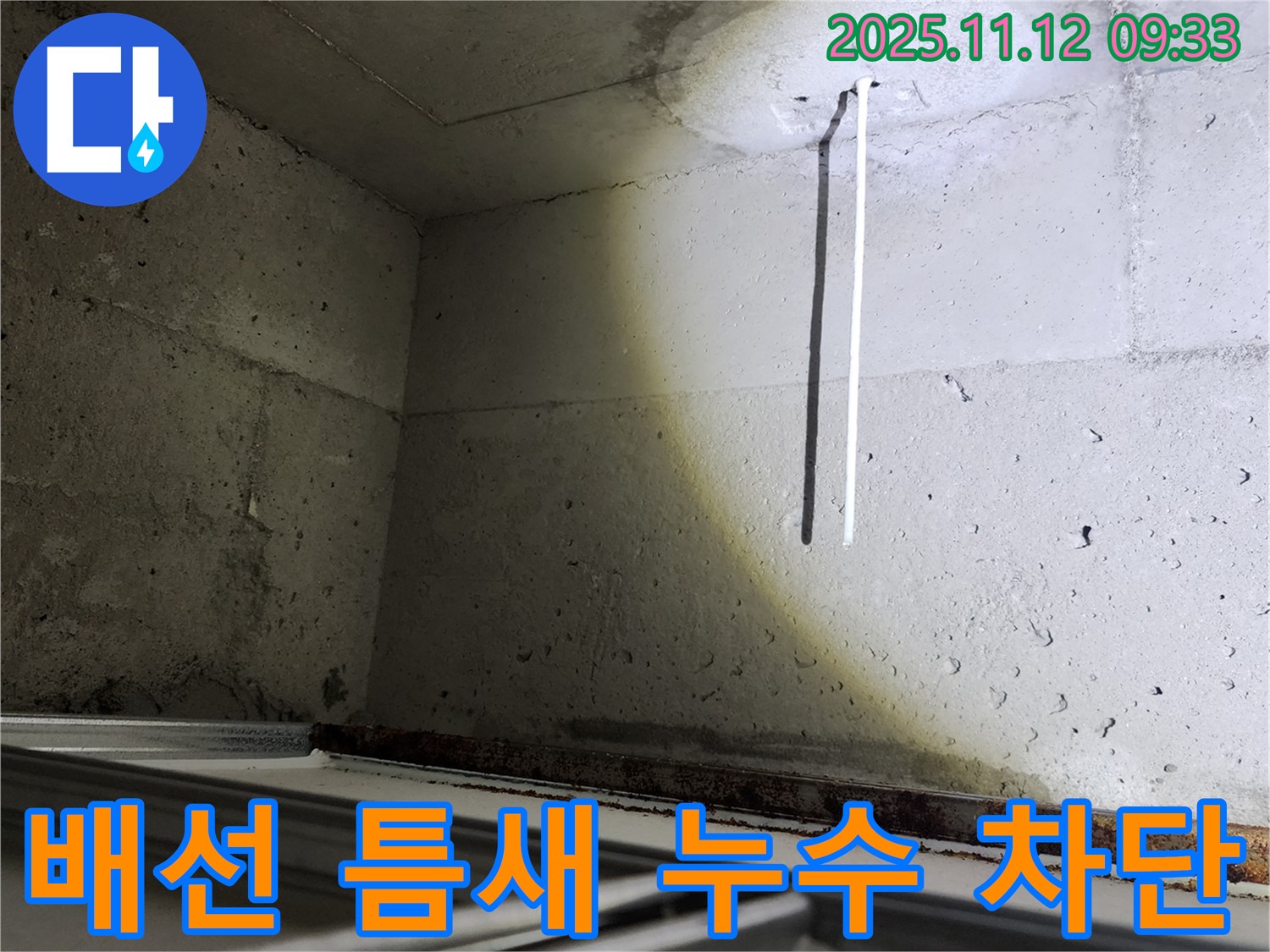 콘크리트 천장 배선 틈새 누수 완벽 차단 - 작은 틈새도 놓치지 않습니다.