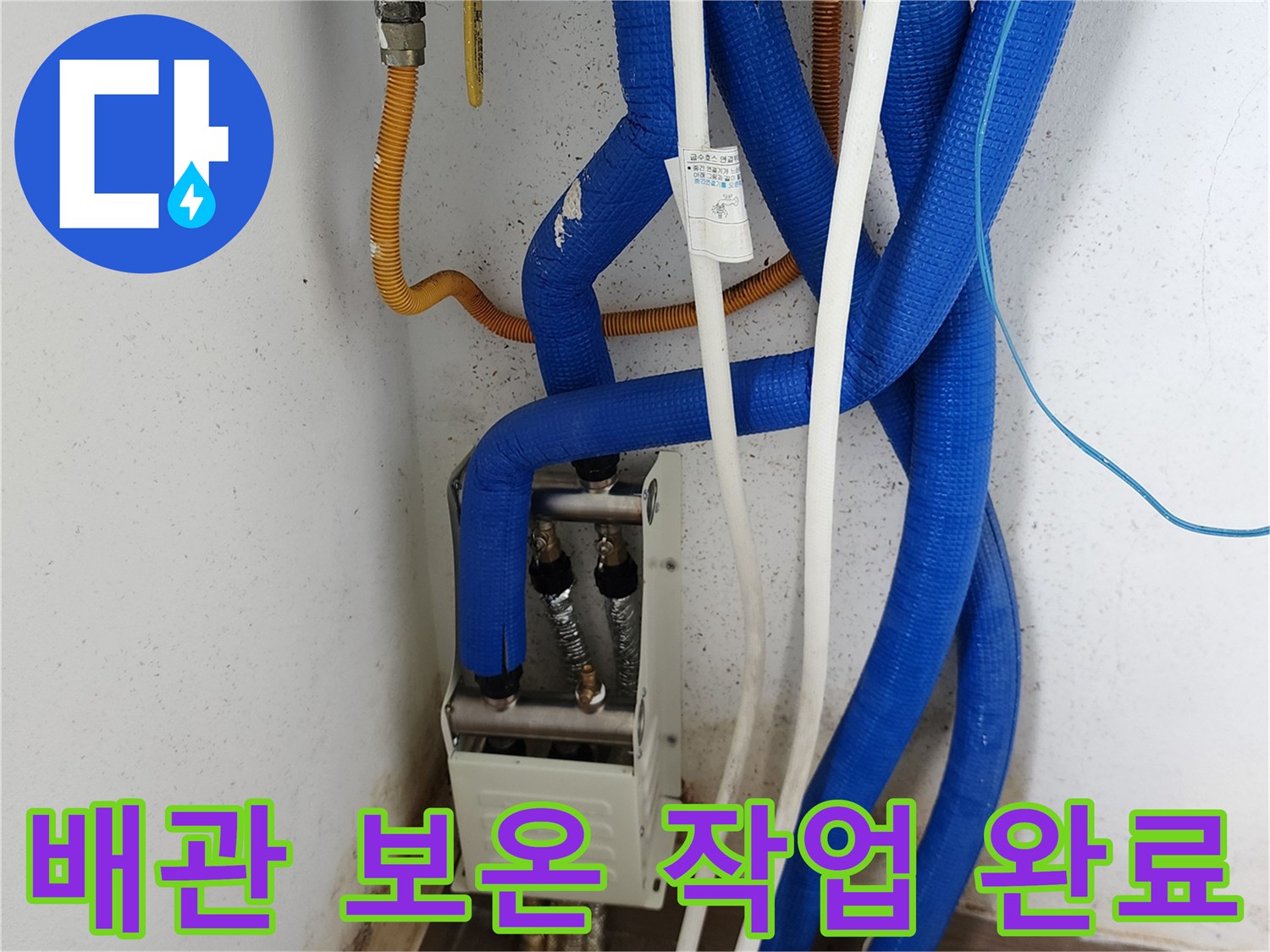 파란색 보충재로 감싸진-신규 설치된 배관 부위