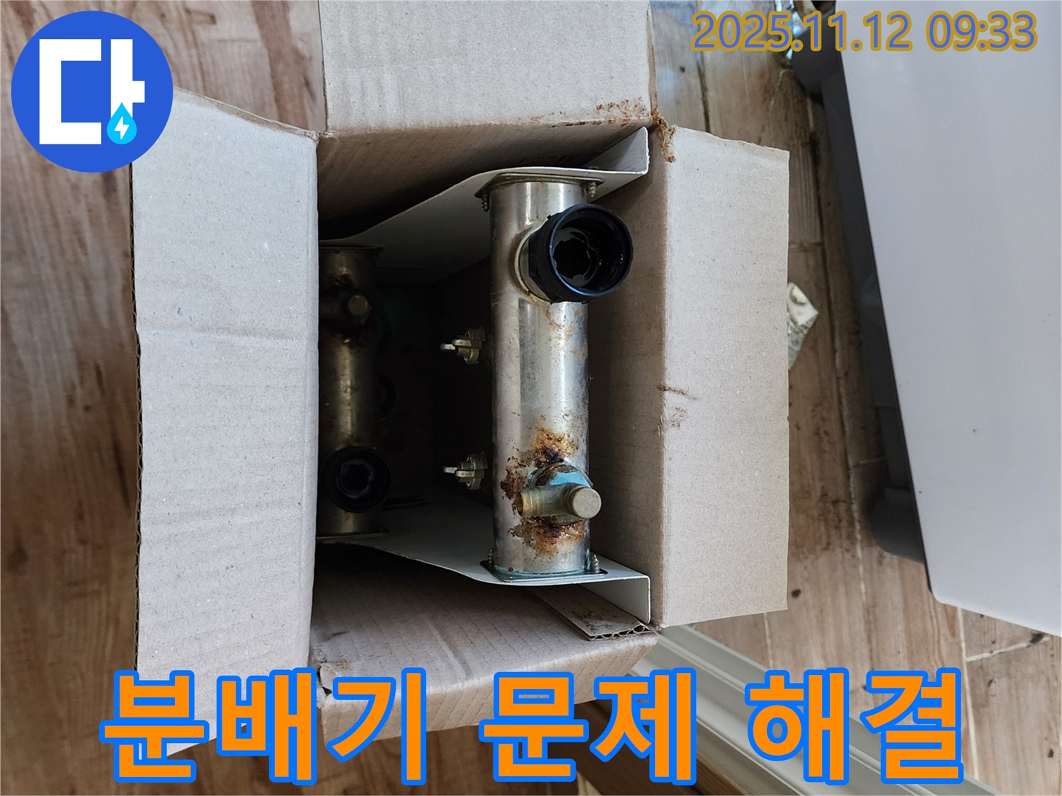 포천 누수 - 분배기 문제 해결 과정 - 고객 만족도 최우선