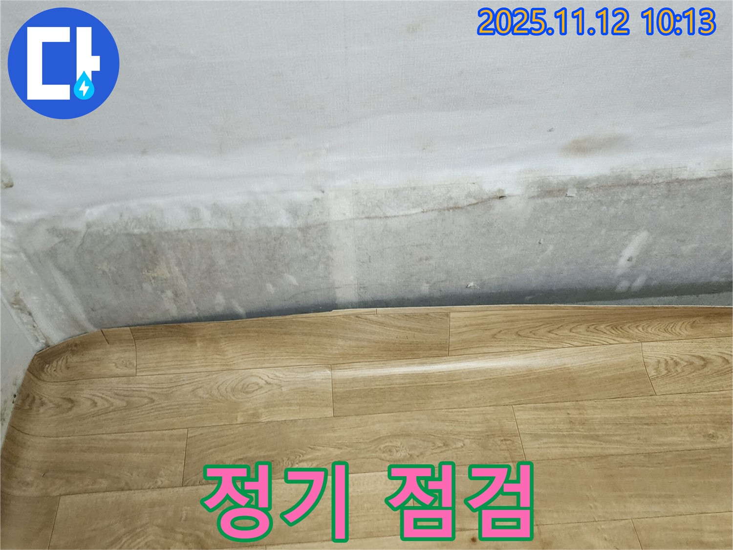포천 누수 현장에서 누수 예방을 위한 정기 점검의 중요성을 강조합니다 - 작은 문제도 놓치지 않는 꼼꼼한 점검!