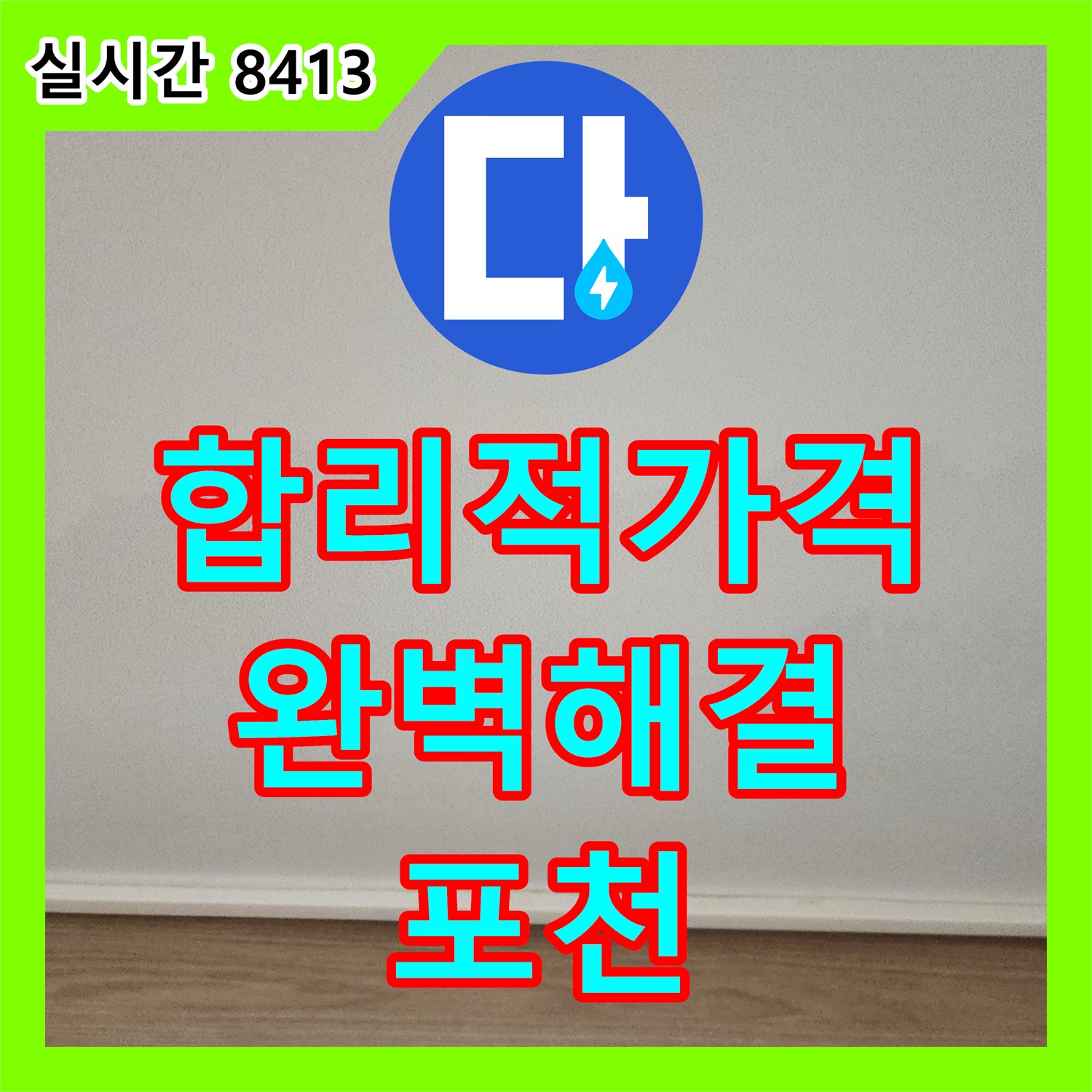 포천 누수탐지비용, 합리적인 가격으로 완벽한 누수 해결