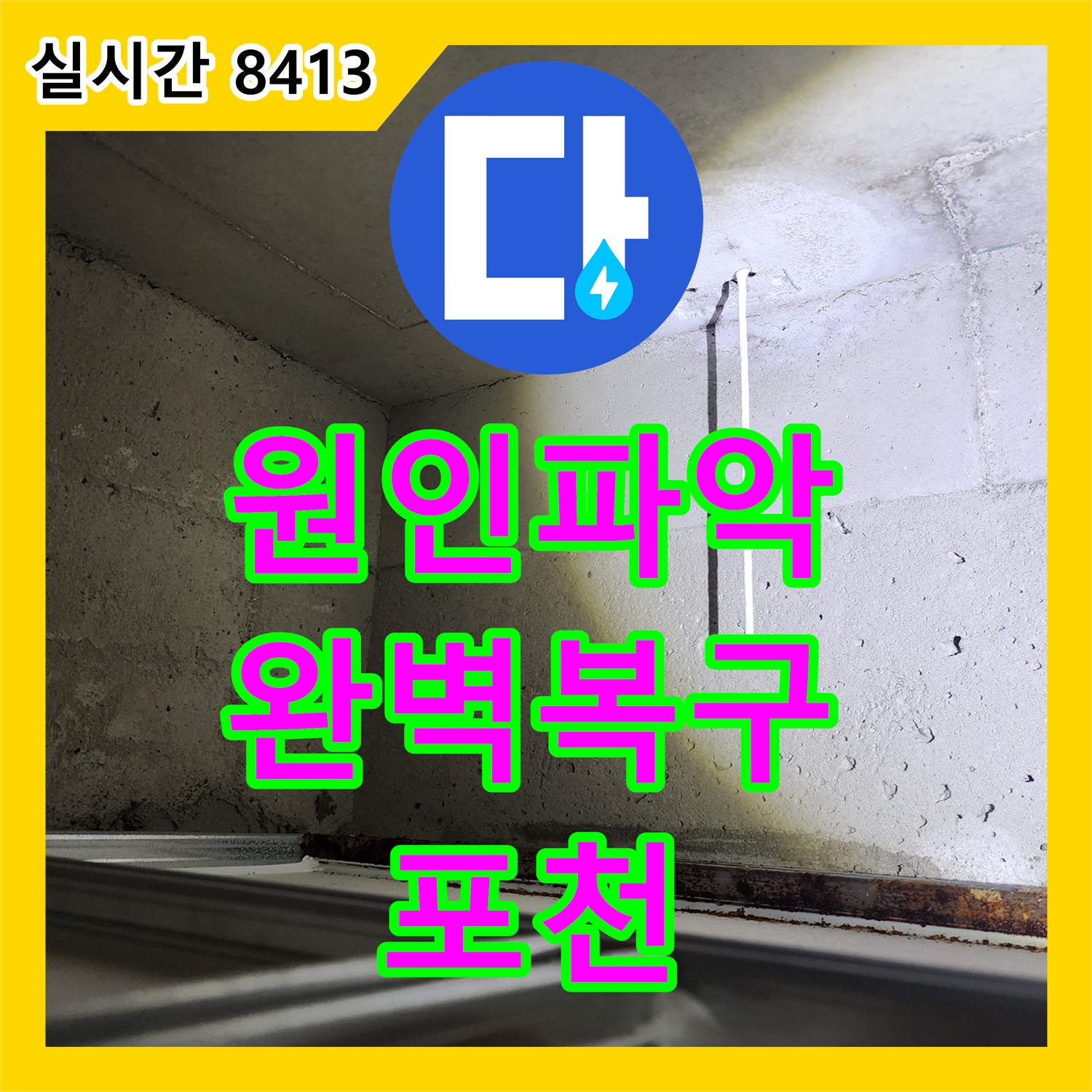 포천 누수탐지업체, 누수 원인 파악부터 완벽한 복구까지 책임