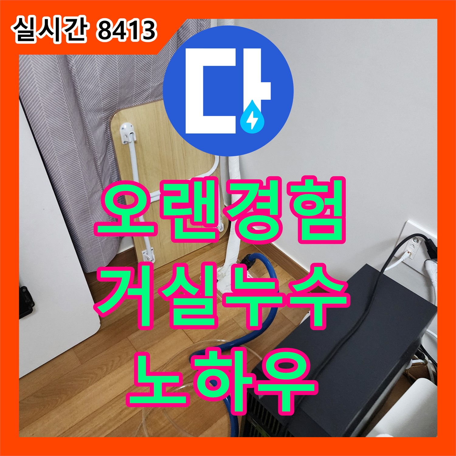 포천 누수탐지전문가, 거실 누수, 오랜 경험과 노하우로 해결!