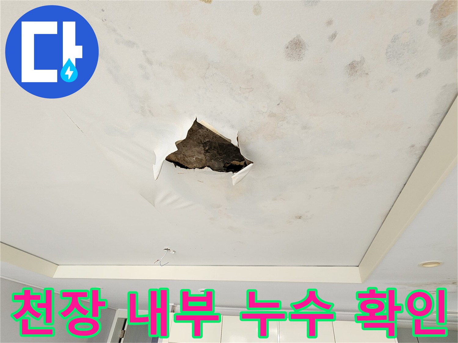 포천 무봉리 - 누수로 인한 천장 얼룩과 절개된 배관 점검 부위