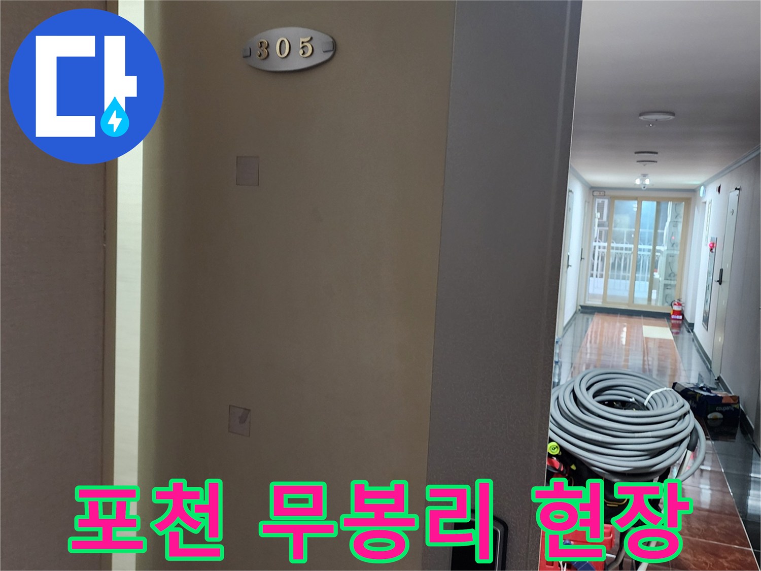 포천-무봉리-아파트-복도-및-작업-장비-모습