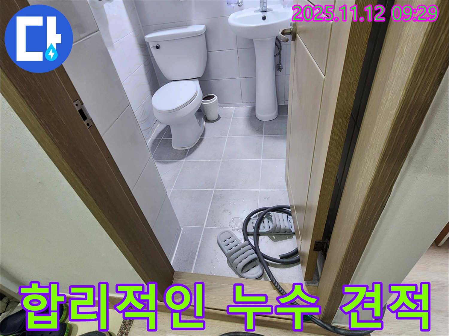 포천 무봉리 욕실 누수 합리적인 견적 - 투명하고 정직한 비용 제시
