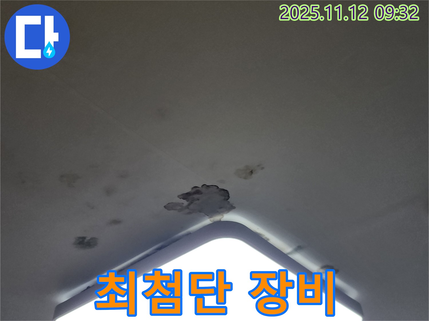 포천 무봉리 천장 누수 - 누수 탐지, 최첨단 장비 사용