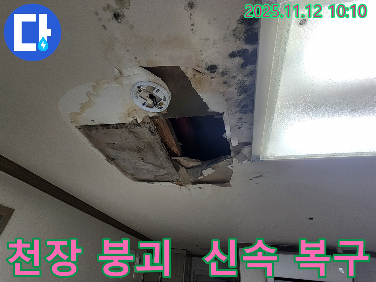 포천 무봉리 천장 - 붕괴, 24시간 대기, 신속 복구! 안전 최우선