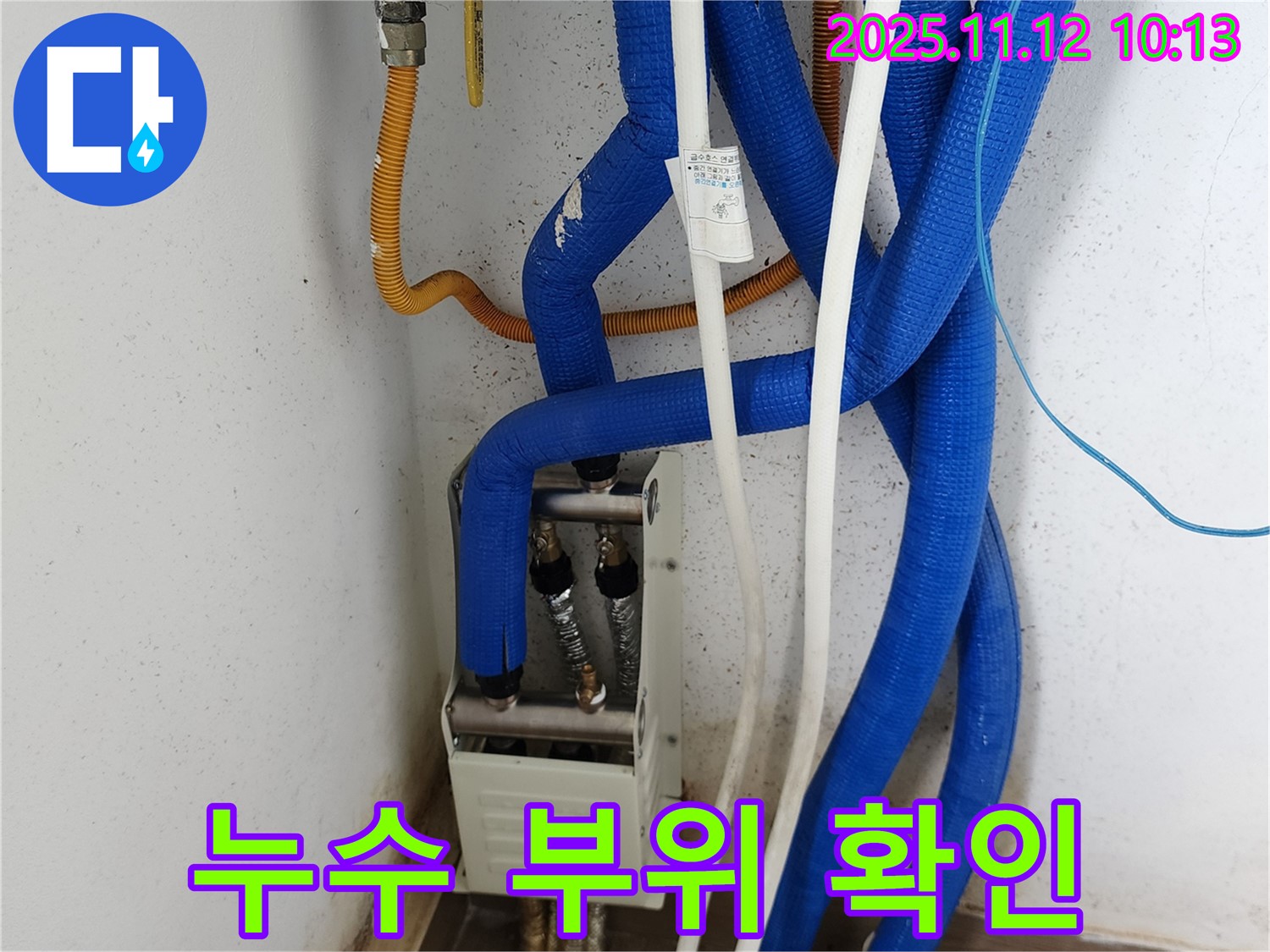 포천 소흘읍 누수 - 난방 분배기 연결 부위 누수 확인, 숙련된 기술로 신속하고 정확하게 누수 해결