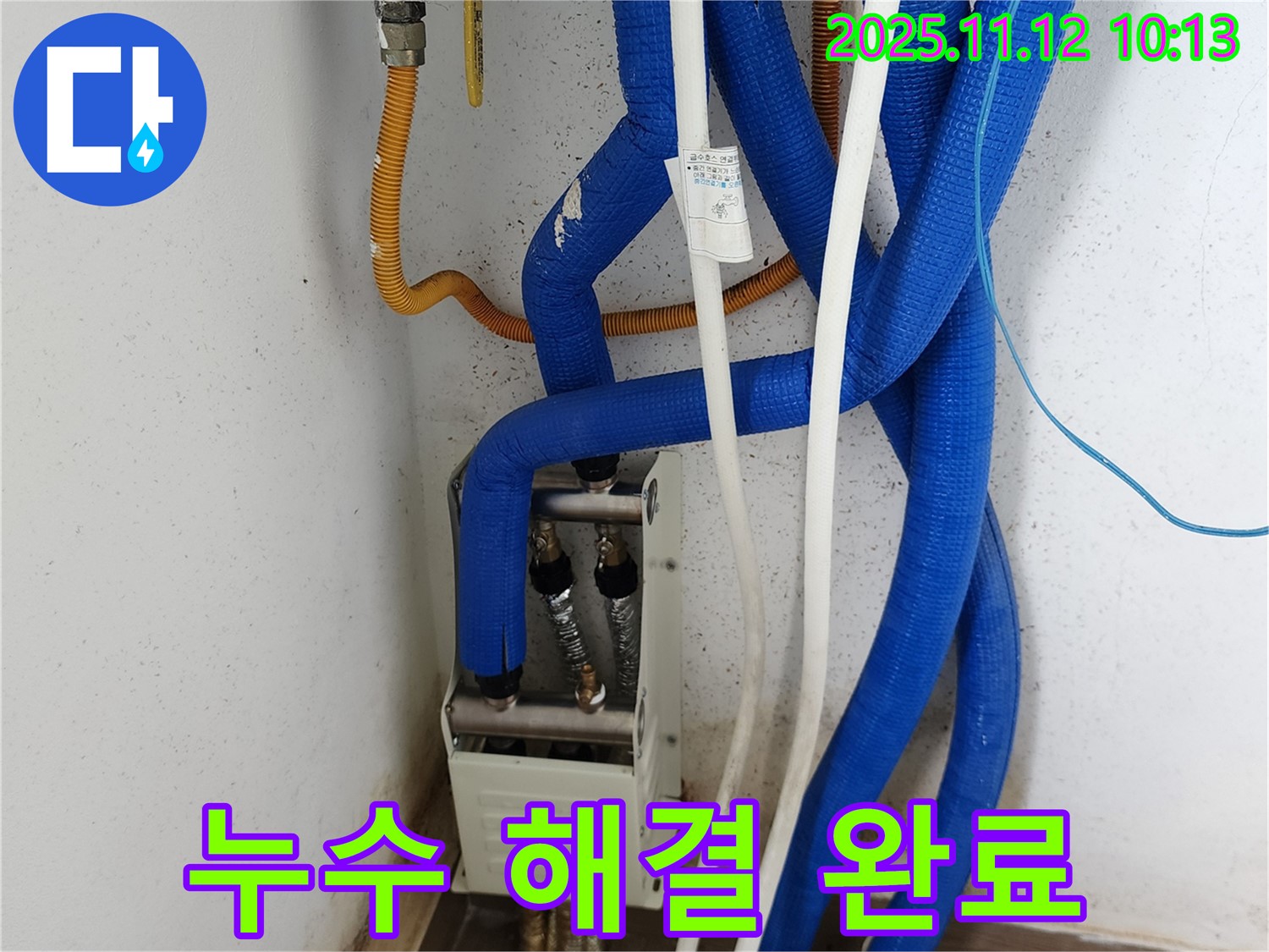 포천 소흘읍 누수 - 문제의 난방 분배기 누수 완벽하게 해결, 고객님의 만족도가 매우 높았습니다.