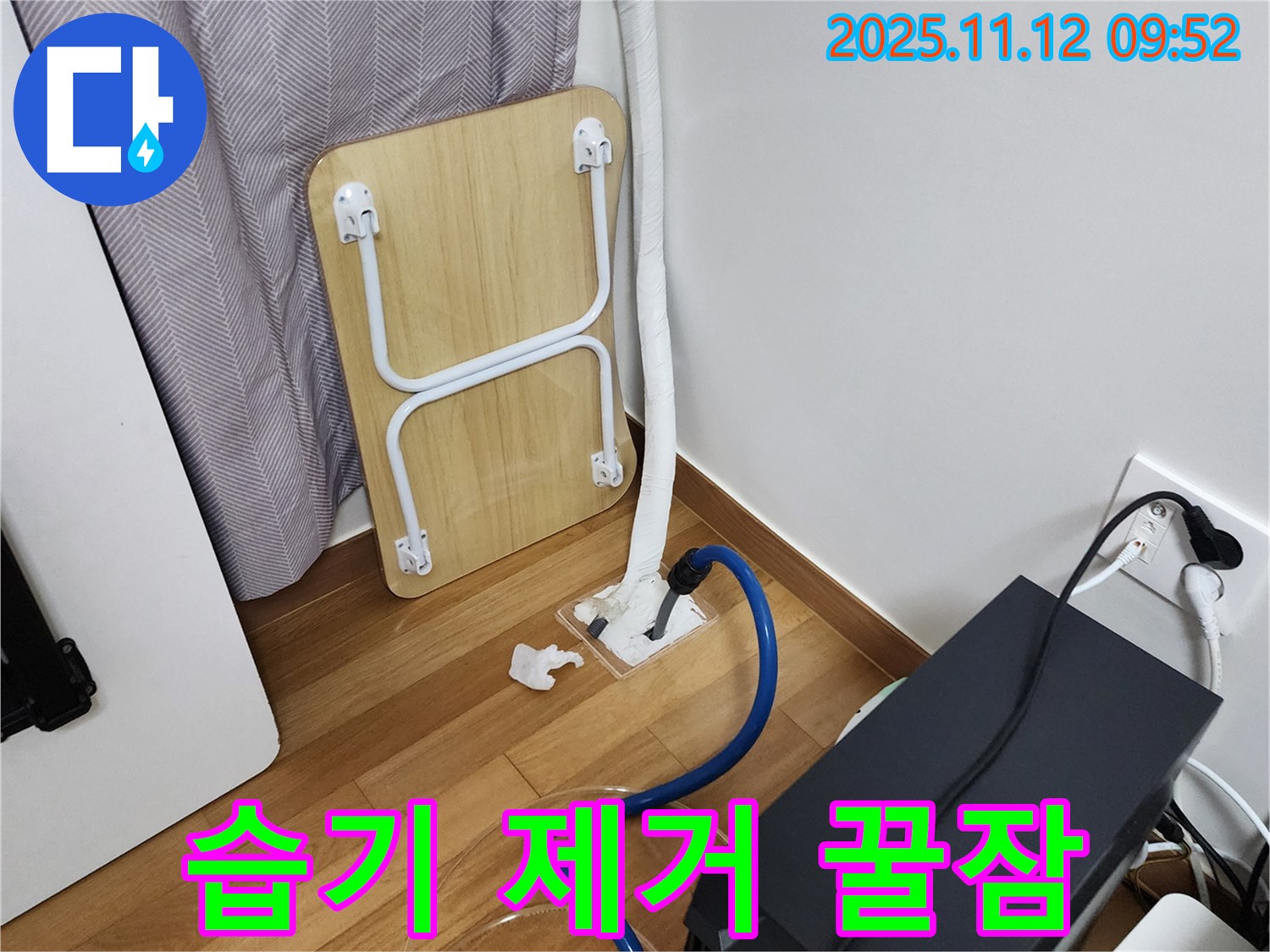 포천 소흘읍 누수 - 습기 제거 후 뽀송뽀송한 이불 덮고 꿀잠 주무세요!